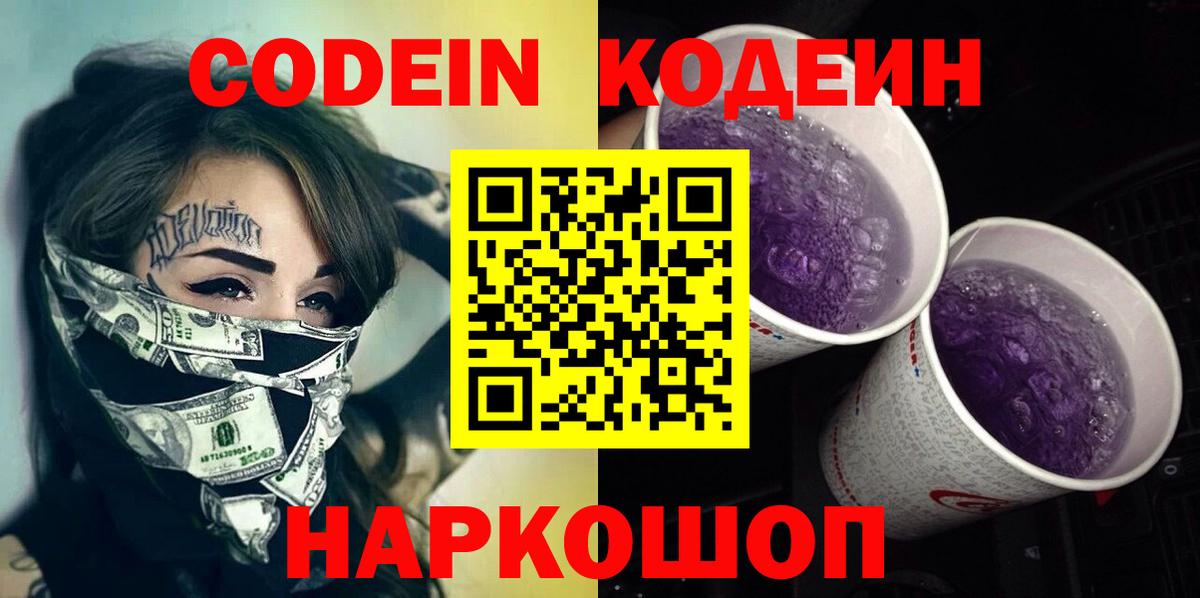 Кодеиновый сироп Lean напиток Lean (лин)  Кодеин Purple Drank  Вход с VPN  Асбест 